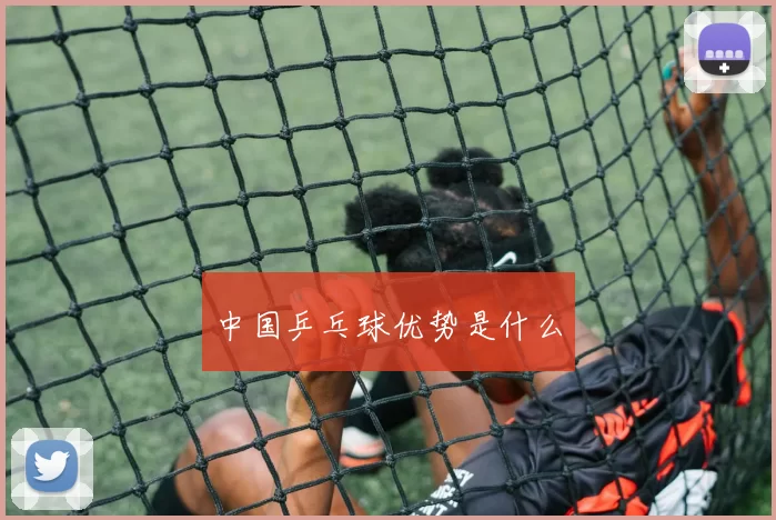 中国乒乓球优势是什么