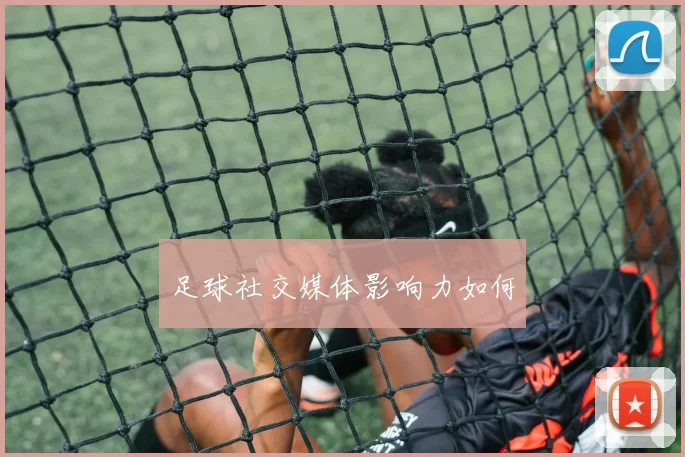 足球社交媒体影响力如何