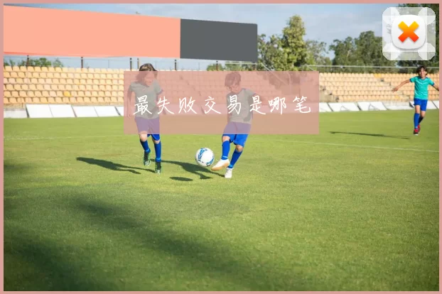 最失败交易是哪笔