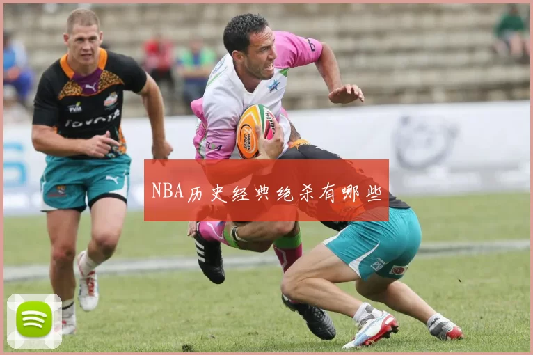 NBA历史经典绝杀有哪些