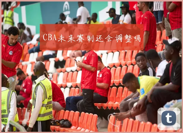 CBA未来赛制还会调整吗